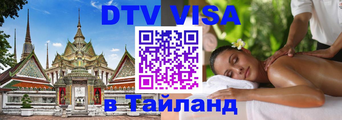 Стоимость и условия DTV визы — оформление в Таиланд под ключ - 