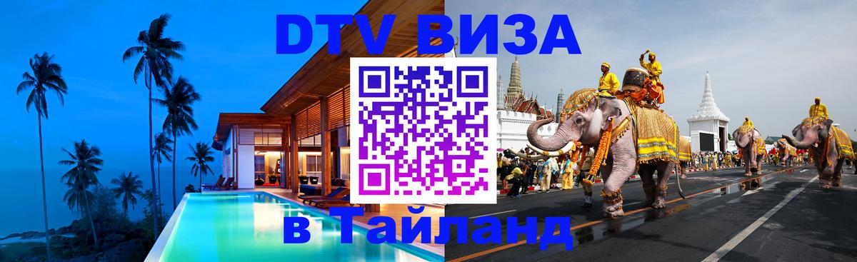DTV Visa Тайланд купить Куала-Лумпур 