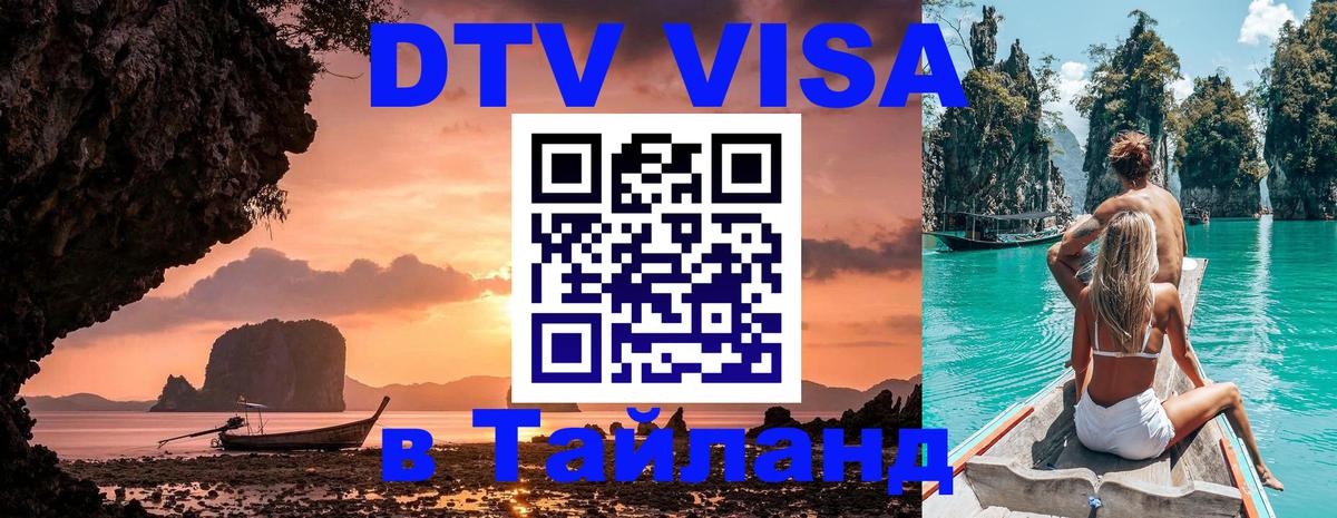 Купить DTV визу в Таиланд 